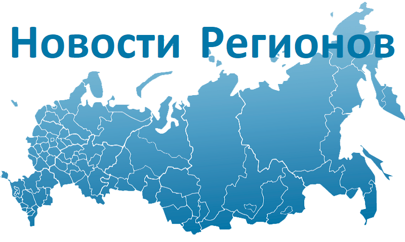 Новости регионов России