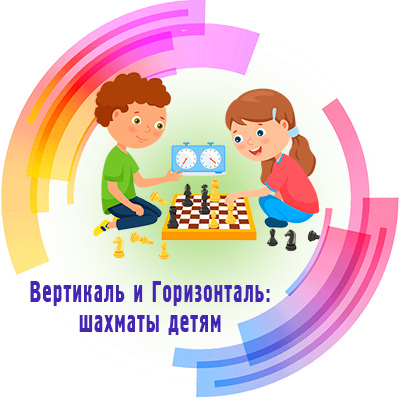 Вертикаль и Горизонталь: шахматы детя