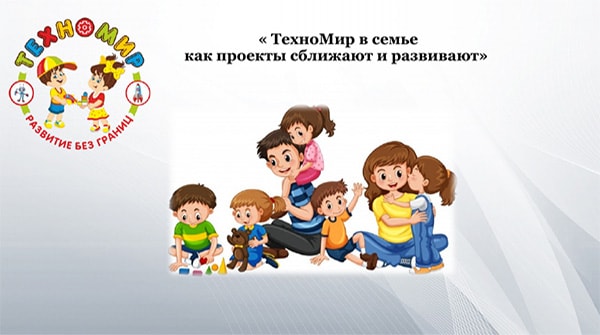 Техномир в семье, как проекты сближают и развивают